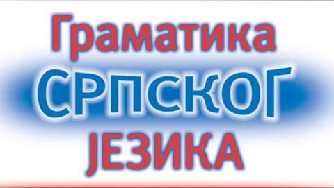 Општинско такмичење из Српског језика